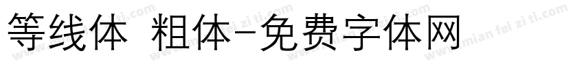 等线体 粗体字体转换